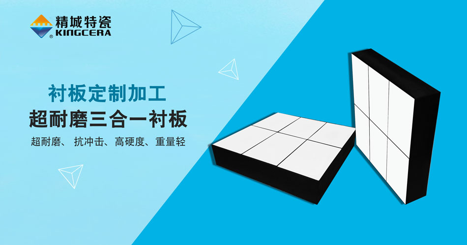 PA视讯特瓷超耐磨三合一陶瓷衬板