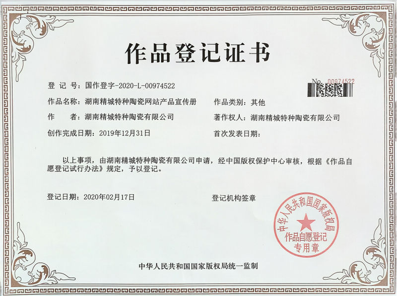 湖南PA视讯特种陶瓷网站产品宣传册作品挂号证书